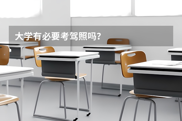 大学有必要考驾照吗？
