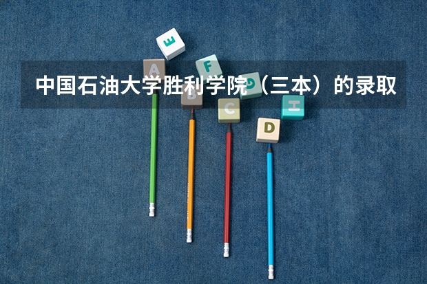 中国石油大学胜利学院（三本）的录取通知书什么时候到啊？（我是淄博的）