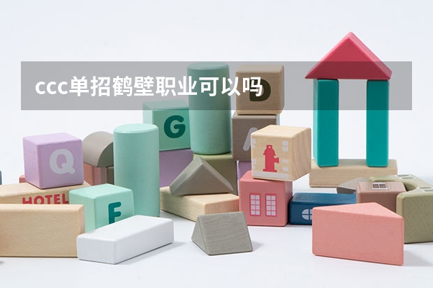 ccc单招鹤壁职业可以吗