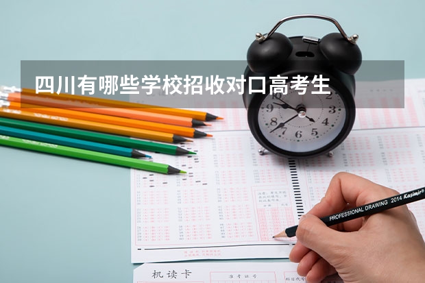 四川有哪些学校招收对口高考生