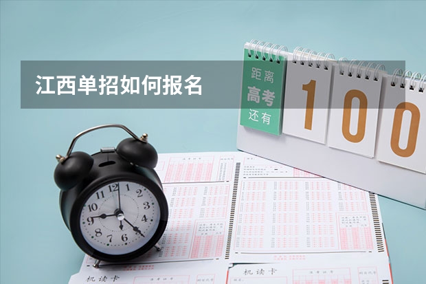 江西单招如何报名