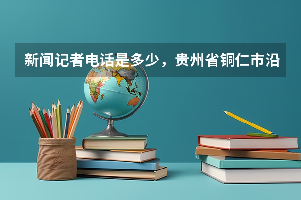 新闻记者电话是多少,贵州省铜仁市沿河县浙江商贸城拖欠农民工工资,工人无生活费,跳楼