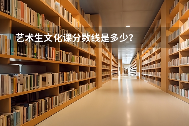 艺术生文化课分数线是多少？