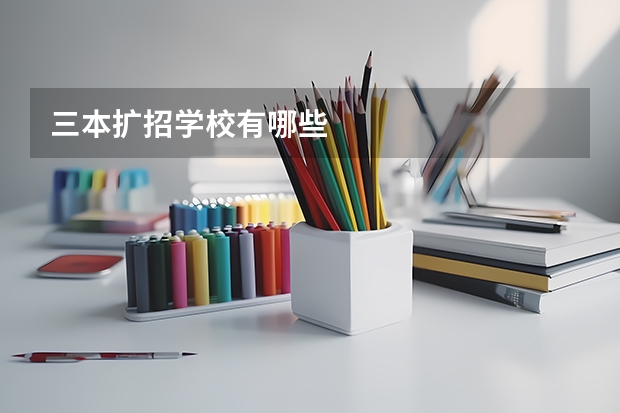 三本扩招学校有哪些