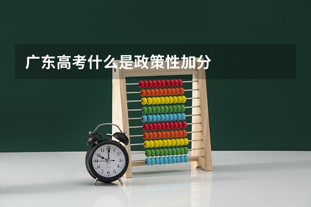 广东高考什么是政策性加分