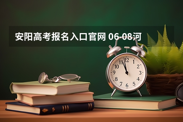 安阳高考报名入口官网 06-08河南安阳市高考成绩
