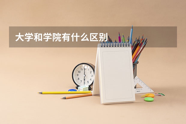 大学和学院有什么区别