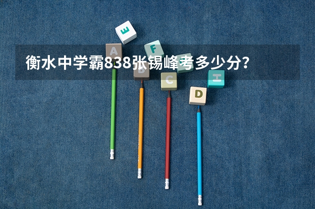 衡水中学霸838张锡峰考多少分？