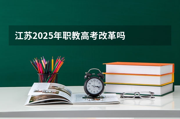 江苏2025年职教高考改革吗