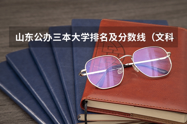 山东公办三本大学排名及分数线(文科三本大学排名)