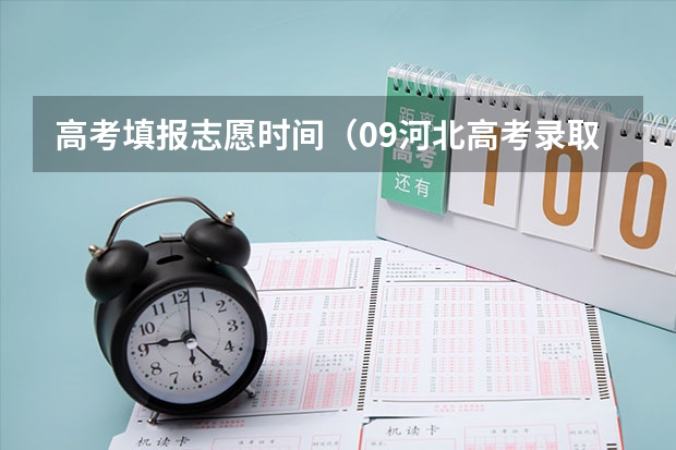 高考填报志愿时间（09河北高考录取时间表）
