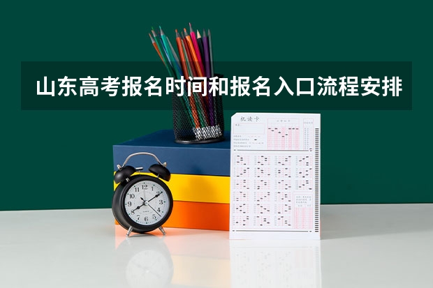山东高考报名时间和报名入口流程安排(登录网址)(山东省成人高考报名入口在哪?)