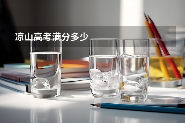 凉山高考满分多少