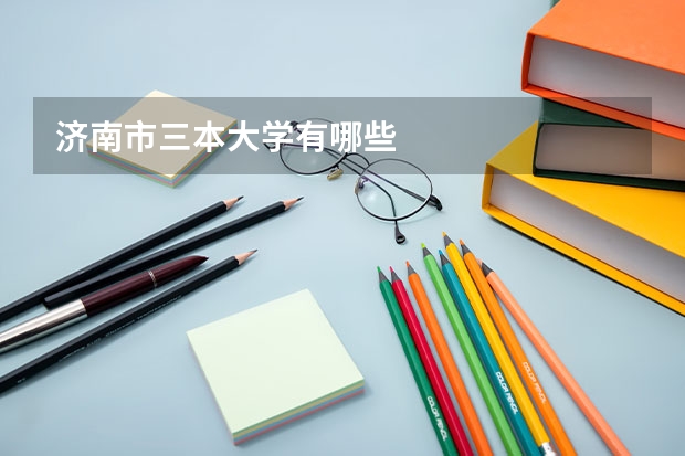 济南市三本大学有哪些