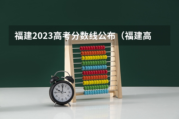 福建2023高考分数线公布（福建高考提前批录取时间公布）
