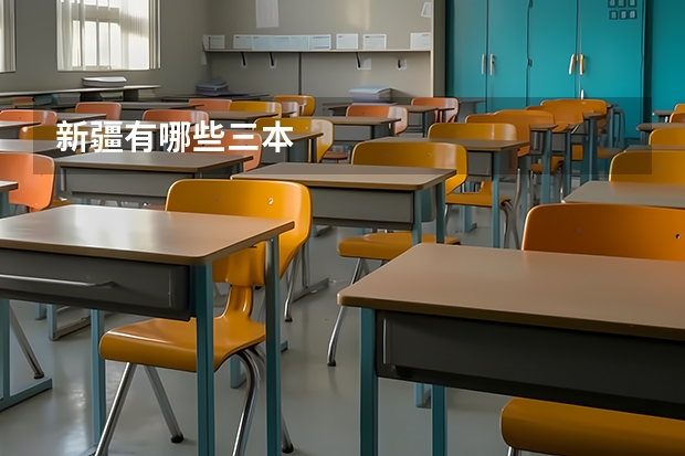 新疆有哪些三本