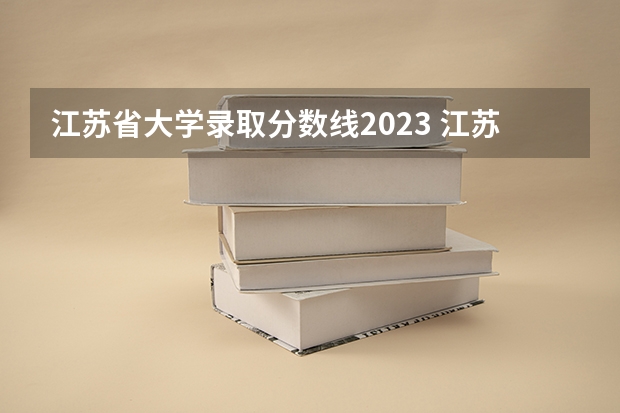 江苏省大学录取分数线2023 江苏大学一本分数线