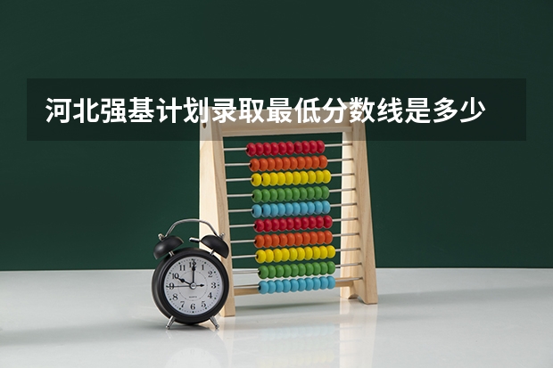 河北强基计划录取最低分数线是多少