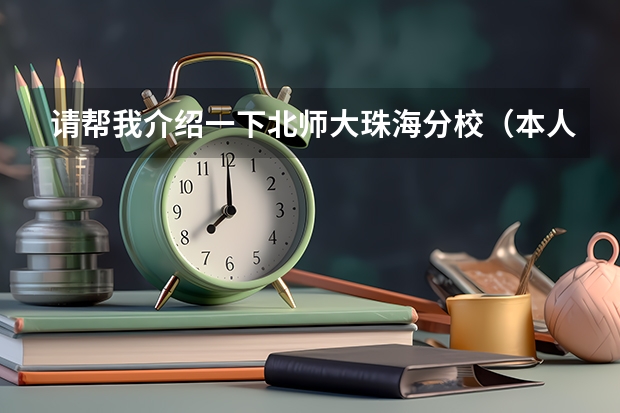 请帮我介绍一下北师大珠海分校（本人高三学生，请问大陆学生申请澳门大学需要高考英语）