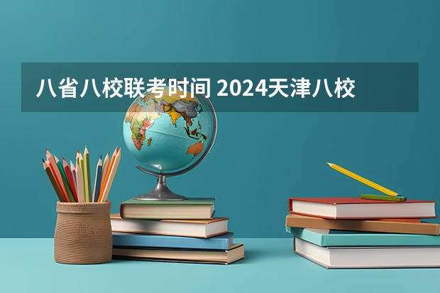 八省八校联考时间 2024天津八校联考是哪八校