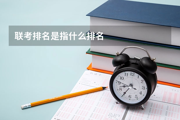 联考排名是指什么排名