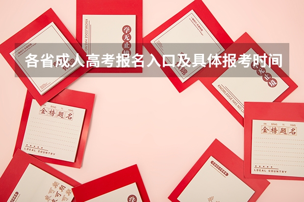 各省成人高考报名入口及具体报考时间(四川2024年成考报名具体时间及入口官网?)