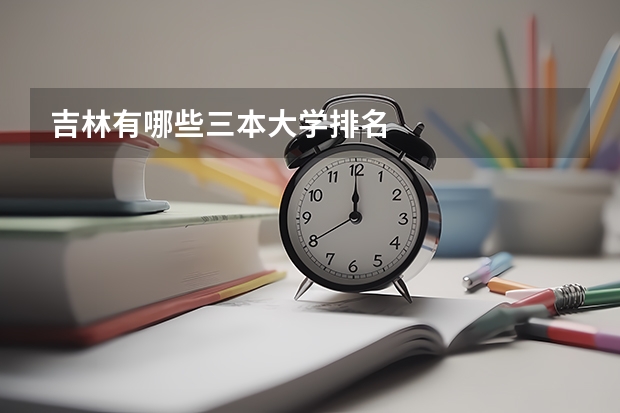 吉林有哪些三本大学排名
