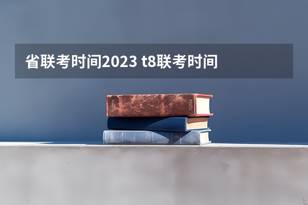 省联考时间2023 t8联考时间