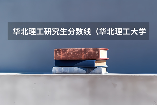华北理工研究生分数线（华北理工大学中医学分数线）