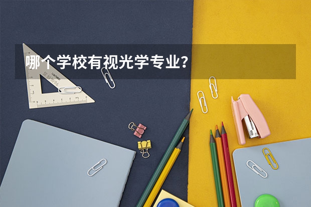 哪个学校有视光学专业？