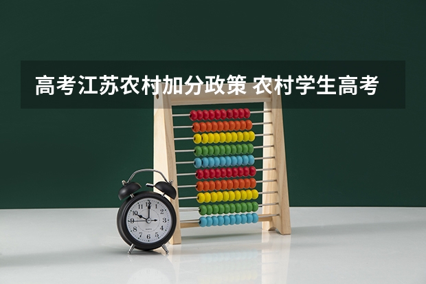 高考江苏农村加分政策 农村学生高考加分政策