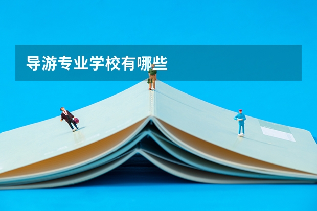 导游专业学校有哪些