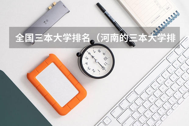 全国三本大学排名(河南的三本大学排名)