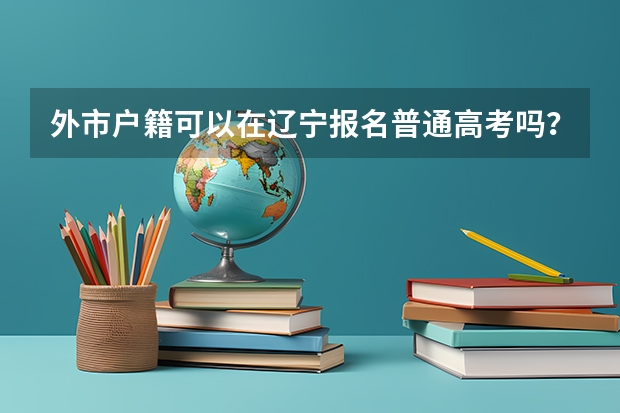 外市户籍可以在辽宁报名普通高考吗？