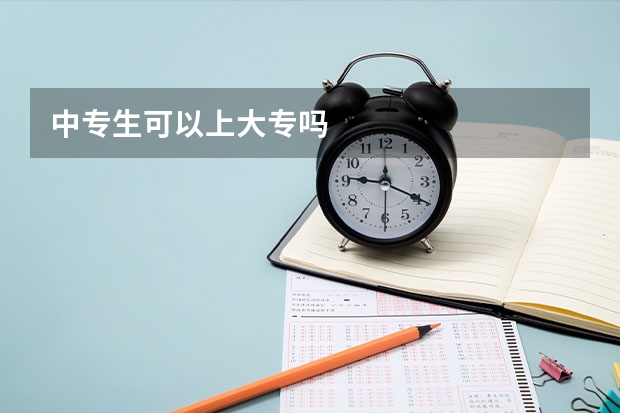 中专生可以上大专吗