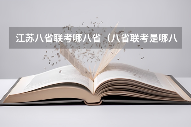 江苏八省联考哪八省（八省联考是哪八省？）