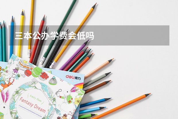 三本公办学费会低吗
