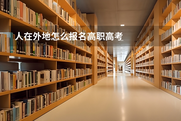 人在外地怎么报名高职高考