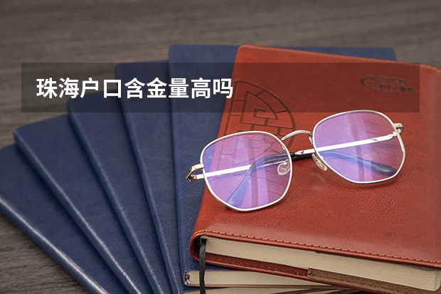 珠海户口含金量高吗