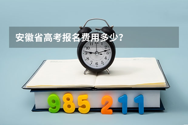 安徽省高考报名费用多少？