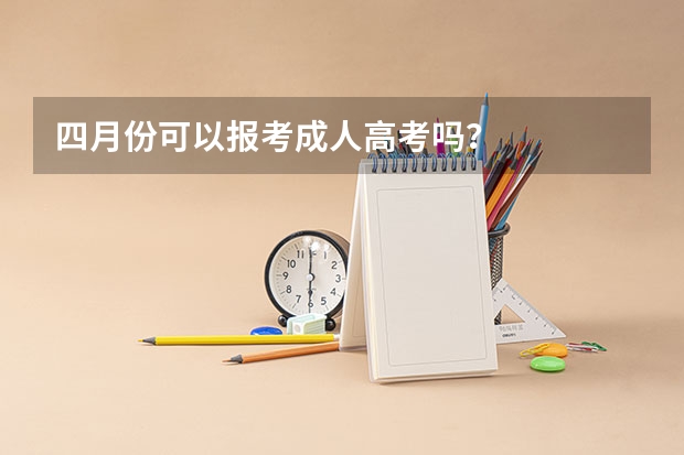 四月份可以报考成人高考吗？