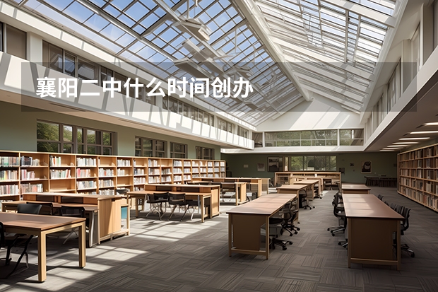 襄阳二中什么时间创办