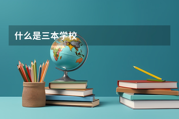 什么是三本学校