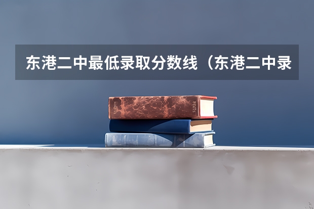 东港二中最低录取分数线（东港二中录取分数线）