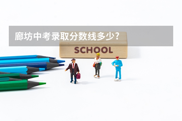 廊坊中考录取分数线多少?