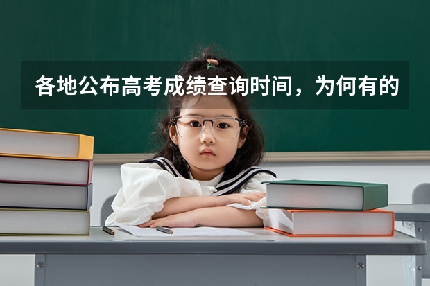 各地公布高考成绩查询时间，为何有的是零点有的是白天？ 内蒙古高考网报时间,
