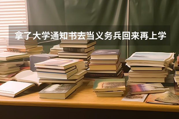 拿了大学通知书去当义务兵回来再上学学费免吗