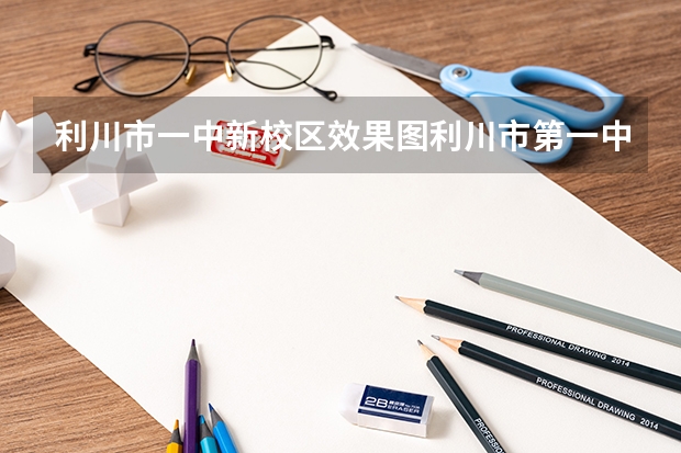 利川市一中新校区效果图利川市第一中学简介 利川一中分数线