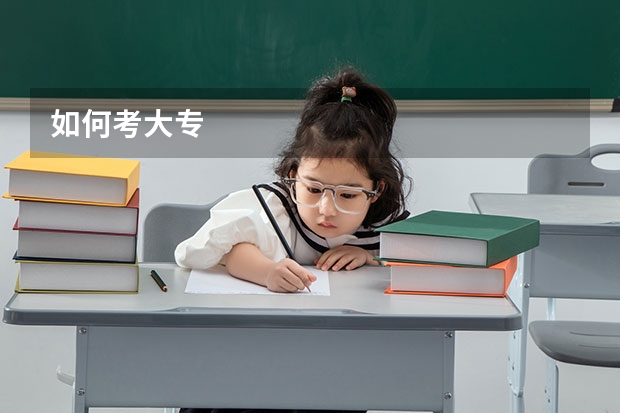如何考大专