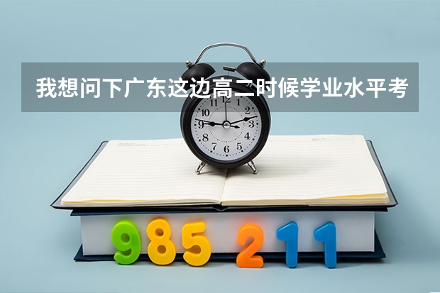 我想问下广东这边高二时候学业水平考试和高三两次补考没过怎么办会不会上不了大学高考分数线过了可以上吗